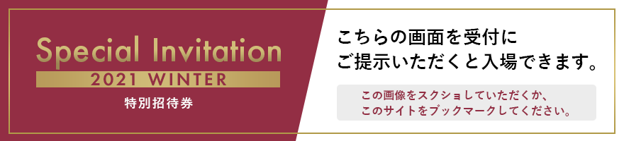 特別招待券／こちらの画面を受付にご提示いただくと入場できます。