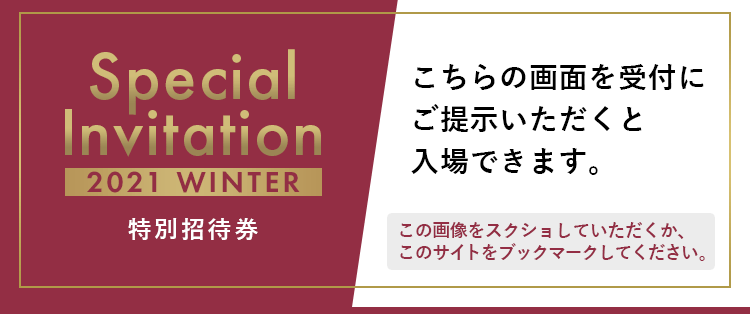 特別招待券／こちらの画面を受付にご提示いただくと入場できます。