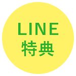 LINE特典